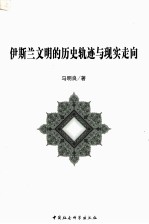 伊斯兰文明的历史轨迹与现实走向