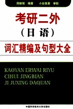 考研十外 日语 词汇精编及句型大全