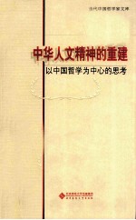 中华人文精神的重建以中国哲学为中心的思考