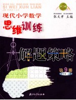 现代小学数学思维训练 解题策略 第9册 九年级 上