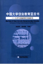 中国大学创业教育蓝皮书  大学生创业教育实践研究