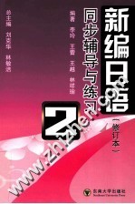 《新编日语 修订本》同步辅导与练习 第2册