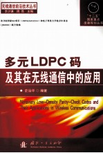 多元LDPC码及其在无线通信中的应用