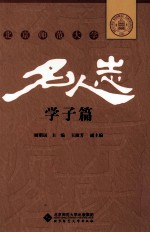 北京师范大学名人志 学子篇