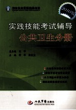 实践技能考试辅导 公共卫生分册 2010版