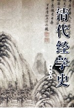 清代经学史