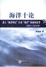 海洋十论 进入海洋世纪后对海洋的初步思考 2001-2010年