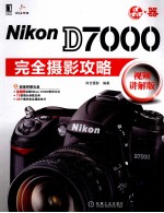 Nikon D7000完全摄影攻略 视频讲解版