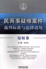 民商事疑难案件裁判标准与法律适用 侵权卷