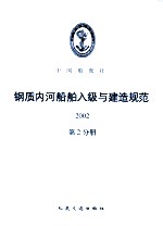 钢质内河船舶入级与建造规范 2002 第2分册