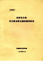 经济安全性对公路水路交通的需求研究