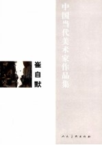 中国当代美术家作品集 崔自墨