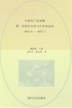 中国共产党史稿  第2卷  第一次国共合作与大革命运动  1923.6-1927.7