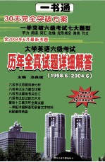 大学英语六级考试历年全真试题详细解答  1998.6-2004.6  最新修订版含2004年6月最新考题