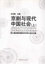 京剧与现代中国社会  上  第三届京剧学国际学术研讨会论文集