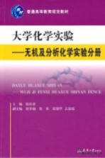 大学化学实验  无机及分析化学实验分册