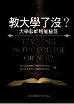 教大学了没？ 大学教师增能秘笈