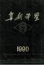 阜新年鉴 1990