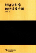 汉语语料库的建设及应用