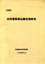 内河集装箱运输发展研究