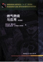 燃气燃烧与应用  第4版