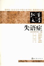 失语症 第四届《北京文学·中篇小说月报》奖获奖作品集