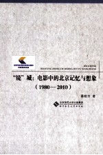 “镜”城 电影中的北京记忆与想象 1980-2010