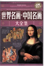 世界名画·中国名画大全集