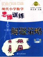 现代小学数学思维训练解题策略 第11册 六年级 上