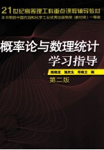 概率论与数理统计学习指导  第2版