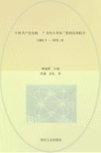 中国共产党史稿  第9卷  “文化大革命”的内乱和抗争  1966.5-1976.10