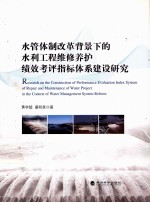 水管体制改革背景下的水利工程维修养护绩效考评指标体系建设研究