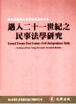 迈入二十一世纪之民事法学研究 骆永家教授七秩华诞祝寿论文集