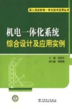 机电一体化系统综合设计及应用实例