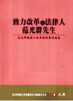 致力改革之法律人 范光群先生 范光群教授七秩华诞祝寿访谈集