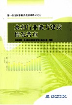 第一次全国水利普查培训教材 7 水利行业能力建设情况普查