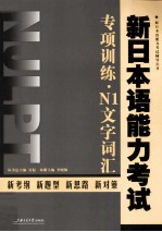 新日本语能力考试专项训练  N1文字词汇