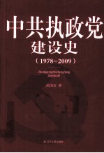 中共执政党建设史 1978-2009