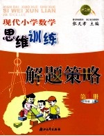 现代小学数学思维训练解题策略 第1册 一年级 上