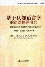 基于认知语言学的语篇翻译研究 侧重逆向汉英语篇翻译的模式构建及应用