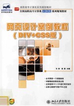 网页设计案例教程 DIV+CSS版