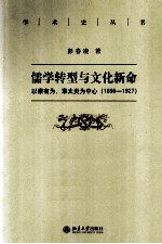 儒学转型与文化新命  以康有为、章太炎为中心  1898-1927