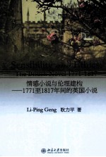 情感小说与伦理建构 1771至1817年间的英国小说 英文