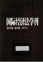 国际经济法学刊 第20卷 第4期 2013