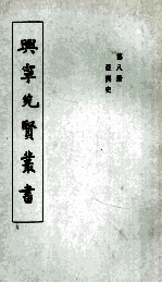 兴宁先贤丛书 第8册 亚洲史