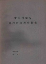 国外资源研究情报资料 第25号 日本资源调查会的概况及其活动