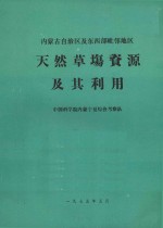 内蒙古自治区及东西部毗邻地区天然草场资源及其利用