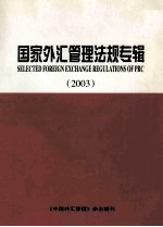 国家外汇管理法规专辑 2003