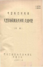 呼盟陈巴尔虎旗天然草场资原及其利用改造问题 初稿