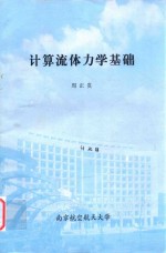 计算流体力学基础